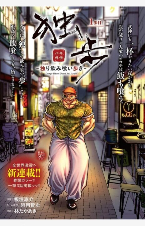 Baki Gaiden Doppo - Hitori Nomi Kui Aruki Cover Image
