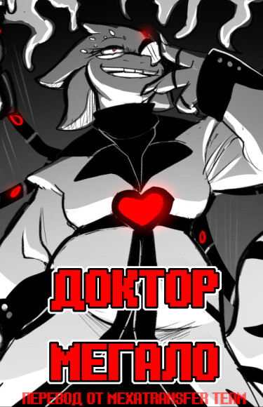 Доктор Мегало-Undertale АВ Cover Image