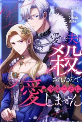 I Was Killed by the Husband I Loved, so This Time I Won't Love Him Cover Image