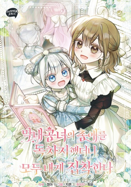 Everyone Was Obsessed With Me After I Became the Youngest Princess Favourite AR Cover Image