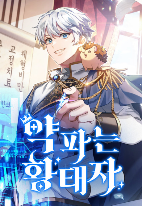 The Crown Prince That Sells Medicine AR Cover Image