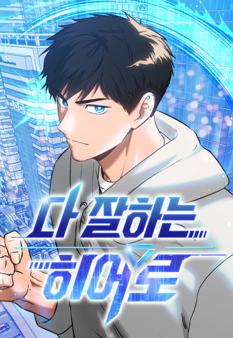 A Hero Who Does Everything Well ID Cover Image