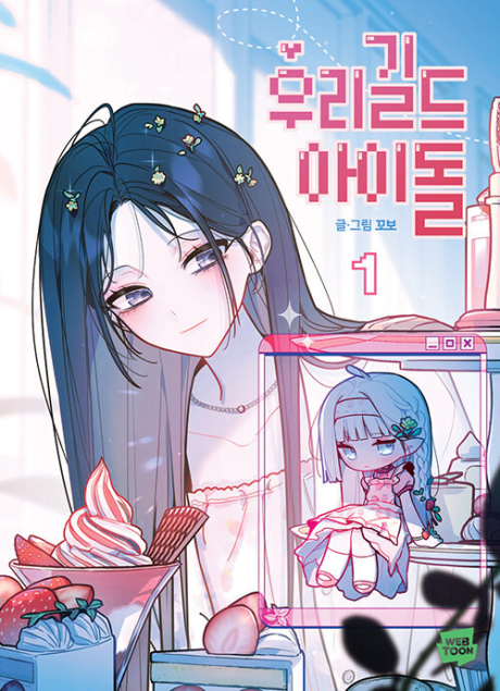 Our Guild's Idol - Айдол из нашей гильдии Cover Image