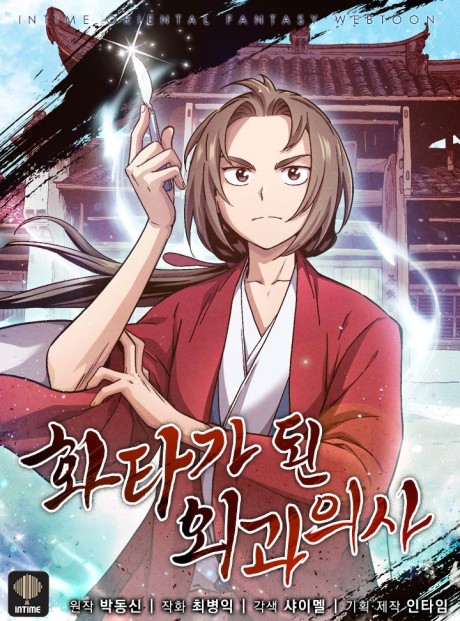 I Reincarnated as a Legendary Surgeon ES Cover Image