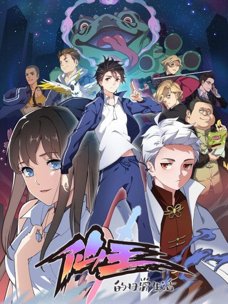 The Daily Life of the Immortal King ES Cover Image